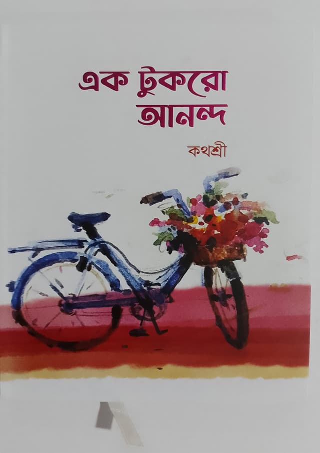 এক টুকরো আনন্দ (হার্ডকভার) | Ek Turko Anondo (Hardcover)