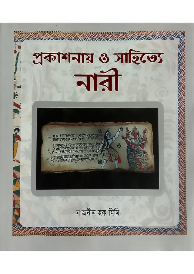 প্রকাশনায় ও সাহিত্যে নারী (হার্ডকভার) | Prokashonay O Sahitte Nari (Hardcover)