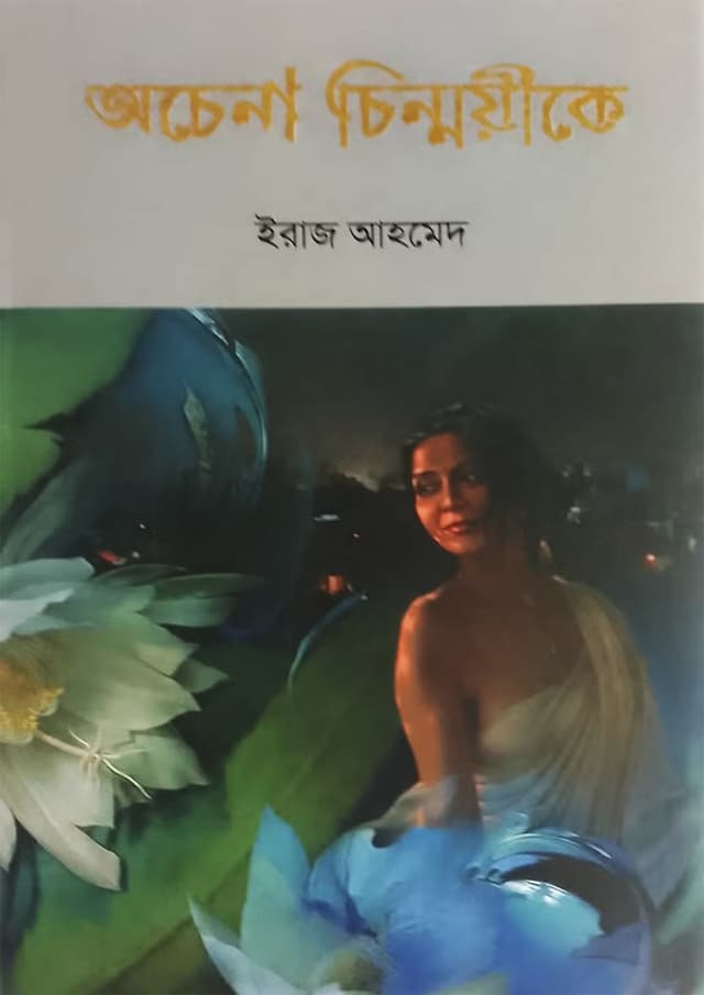 অচেনা চিন্ময়ীকে (হার্ডকভার) | Ochena Chinmoyike (Hardcover)