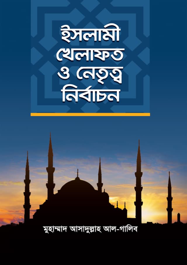 ইসলামী খিলাফত ও নেতৃত্ব নির্বাচন (পেপারব্যাক) | Islami Khilafat O Netritto Nirbachon (Paperback)