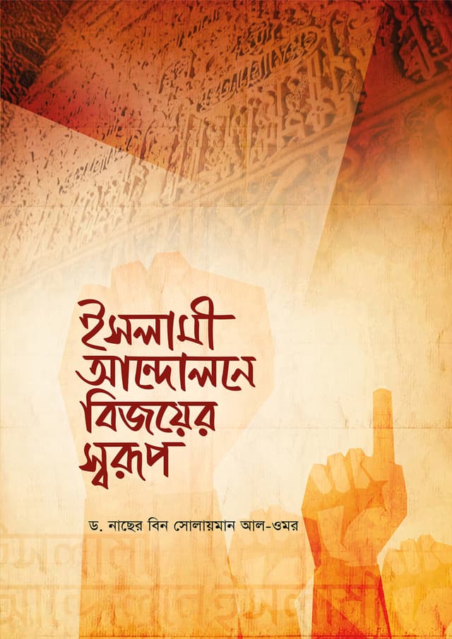 ইসলামী আন্দোলনে বিজয়ের স্বরূপ (পেপারব্যাক) | Islami Andolone Bijoyer Shorup (Paperback)