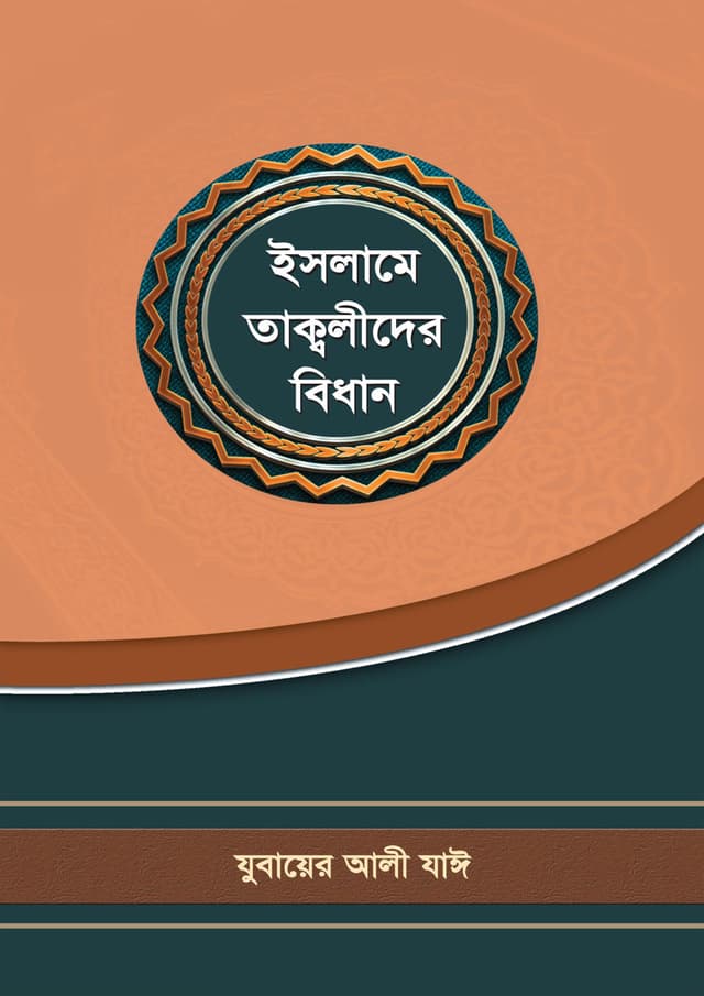 ইসলামে তাক্বলীদের বিধান (পেপারব্যাক) | Islame Tawlider Bidhan (Paperback)