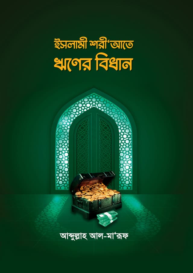 ইসলামী শরীআতে ঋণের বিধান (পেপারব্যাক) | Islami Soriate Riner Bidhan (Paperback)