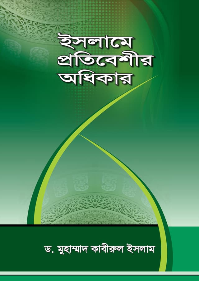 ইসলামে প্রতিবেশীর অধিকার (পেপারব্যাক) | Islame Protibeshir Odhikar (Paperback)