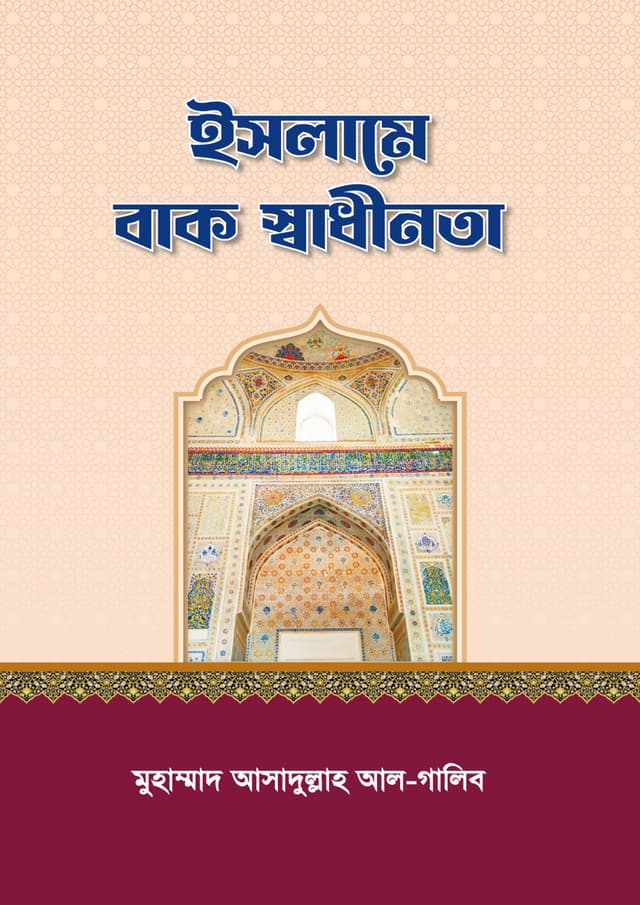 ইসলামে বাক স্বাধীনতা (পেপারব্যাক) | Islame Bak Shadhinota (Paperback)
