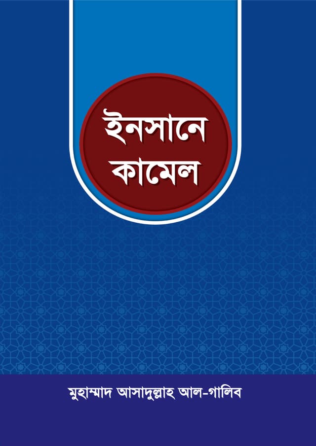 ইনসানে কামেল (পেপারব্যাক) | Insane Kamel (Paperback)