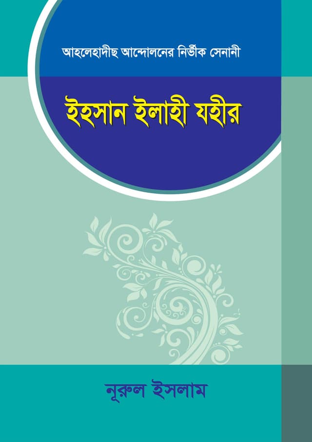 ইহসান ইলাহী যহীর (পেপারব্যাক) | Ihsan Ilahi Zaheer (Paperback)