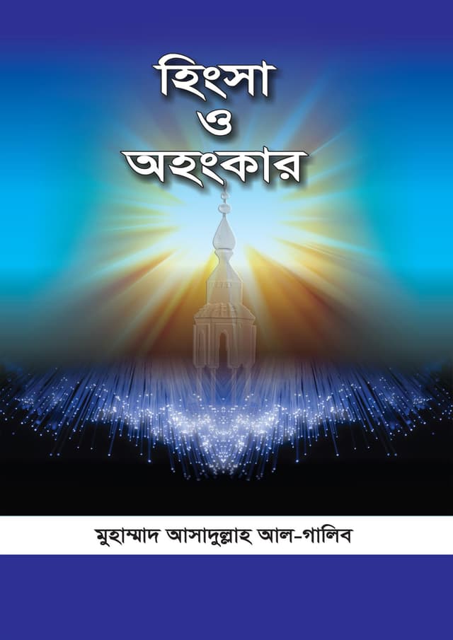 হিংসা ও অহংকার (পেপারব্যাক) | Higsha O Ahonkar (Paperback)