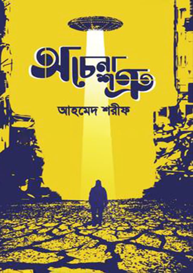অচেনা শত্রু (হার্ডকভার) | Ochena Sotru (Hardcover)
