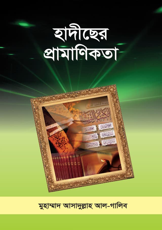 হাদীছের প্রামাণিকতা (হার্ডকভার) | Hadiser Promanikota (Hardcover)