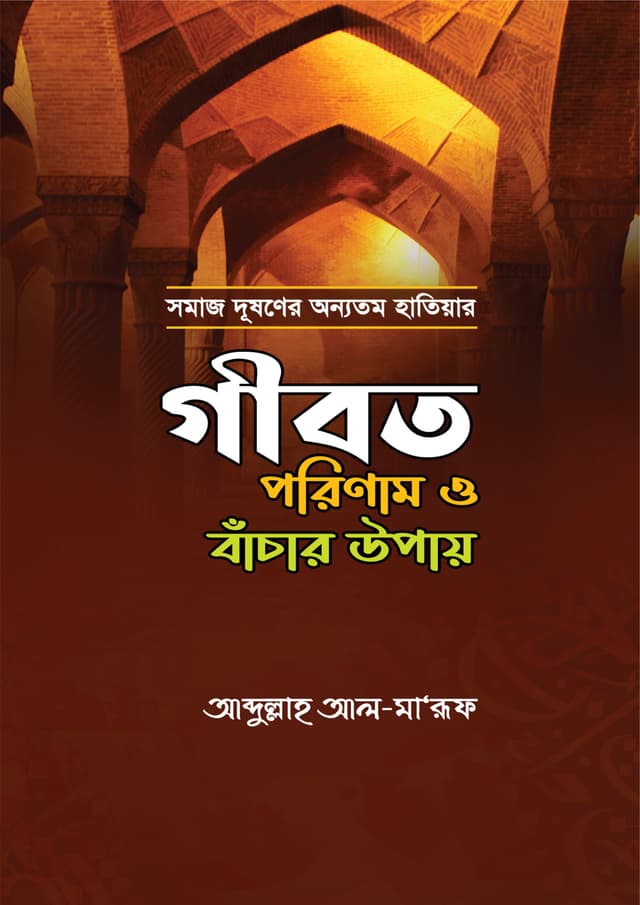 গীবত পরিণাম ও বাঁচার উপায় (পেপারব্যাক) | Gibot Porinam O Bachar Upai (Paperback)