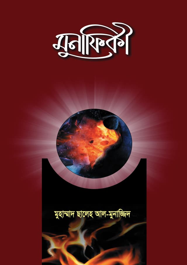 মুনাফিকী (পেপারব্যাক) | Munafiqi (Paperback)