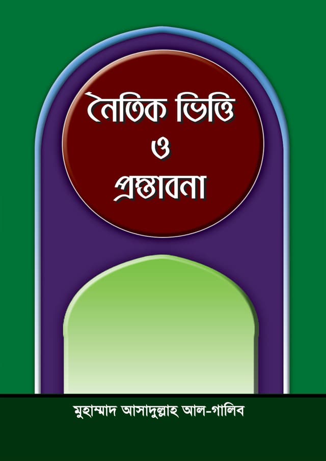 নৈতিক ভিত্তি ও প্রস্তাবনা (পেপারব্যাক) | Naitik Bhitti O Prostabana (Paperback)