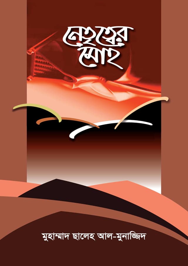 নেতৃত্বের মোহ (পেপারব্যাক) | Netritter Moh (Paperback)