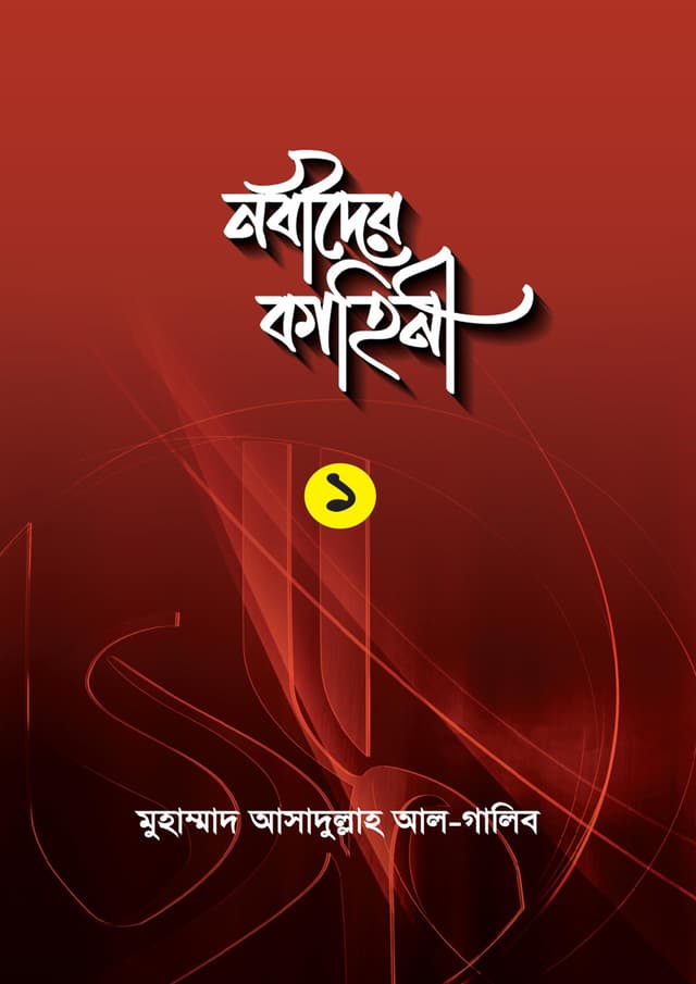 নবীদের কাহিনী ১ (পেপারব্যাক) | Nobider Kahini 1 (Paperback)