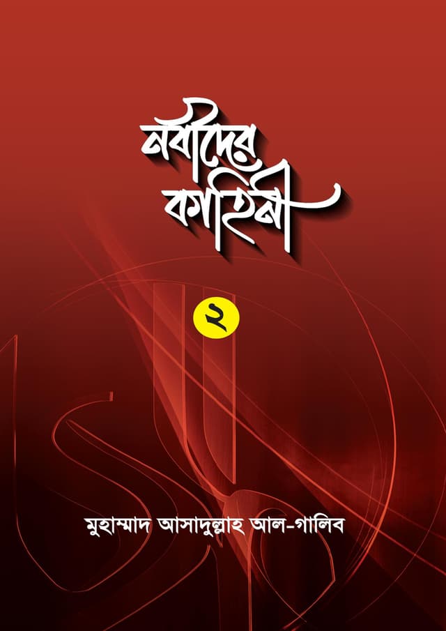 নবীদের কাহিনী ২ (পেপারব্যাক) | Nobider Kahini 2 (Paperback)