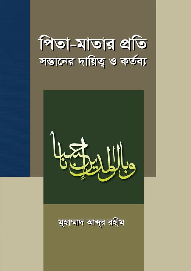 পিতা-মাতার প্রতি সন্তানের দায়িত্ব ও কর্তব্য (পেপারব্যাক) | Pita Matar Proti Shontaner Daitto O Kortobbo (Paperback)