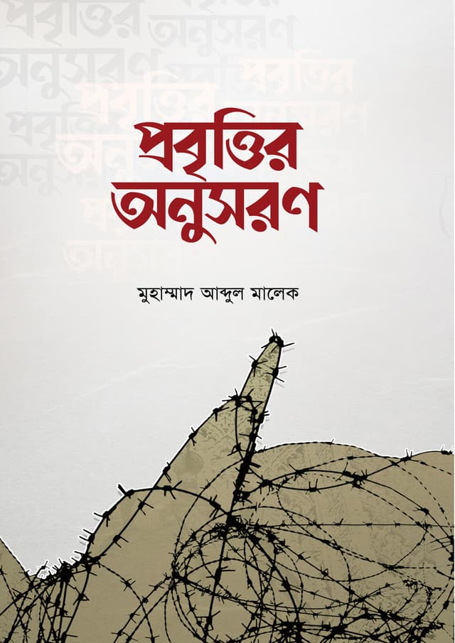 প্রবৃত্তির অনুসরণ (পেপারব্যাক) | Probittir Onushoron (Paperback)