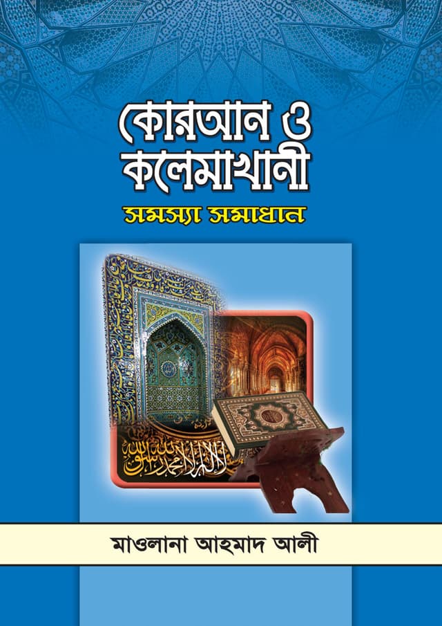 কোরআন ও কলেমাখানী সমস্যা সমাধান (পেপারব্যাক) | Quran O Kalemakhani Somosha Somadhan (Paperback)