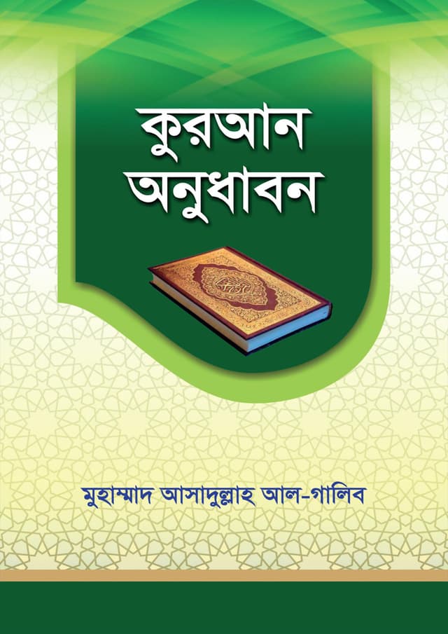 কুরআন অনুধাবন (পেপারব্যাক) | Quran Onudhabon (Paperback)
