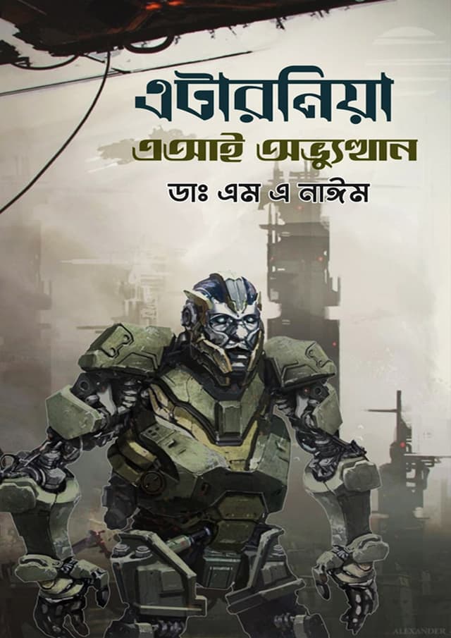 এটারনিয়া (হার্ডকভার) | Aternia (Hardcover)