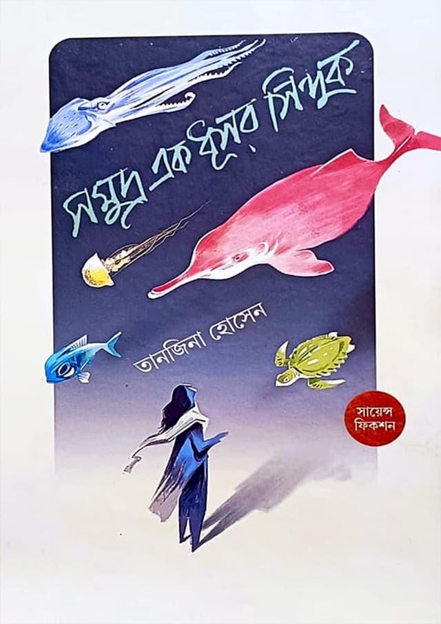 সমুদ্র এক ধূসর সিন্দুক (হার্ডকভার) | Shomudro Ek Dhushor Shinduk (Hardcover)
