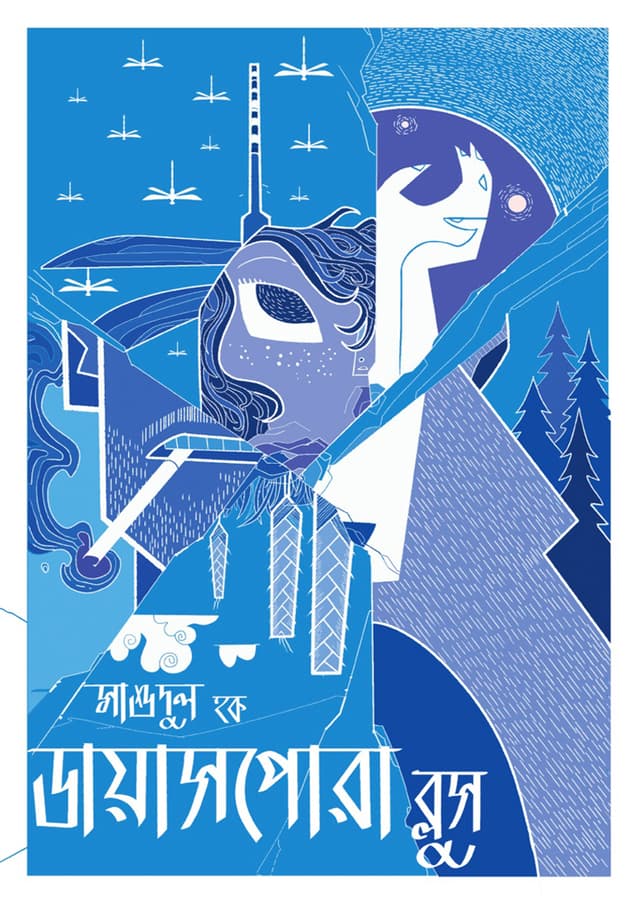 ডায়াসপোরা ব্লুস (হার্ডকভার) | Diaspora Blues (Hardcover)