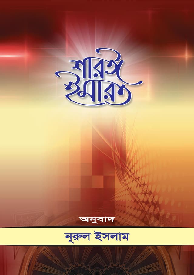 শারঈ ইমারত (প্রবন্ধ সংকলন) (পেপারব্যাক) | Sharie Imarat (Paperback)