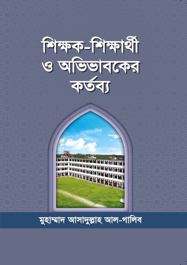 শিক্ষক- শিক্ষার্থী ও অভিভাবকের কর্তব্য (পেপারব্যাক) | Sikkhok-Sikkathi O Ovivaboker Kortobbo (Paperback)