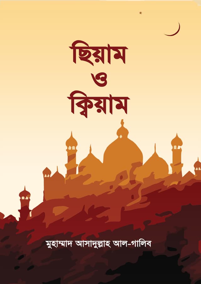 ছিয়াম ও ক্বিয়াম (পেপারব্যাক) | Siyam O Qiyam (Paperback)