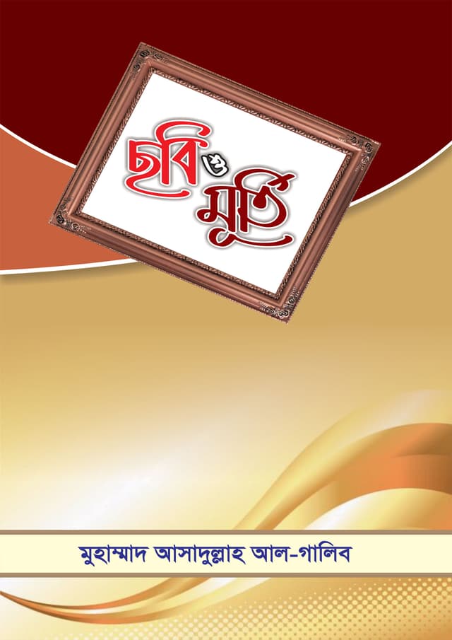 ছবি ও মূর্তি (পেপারব্যাক) | Sobi O Murti (Paperback)