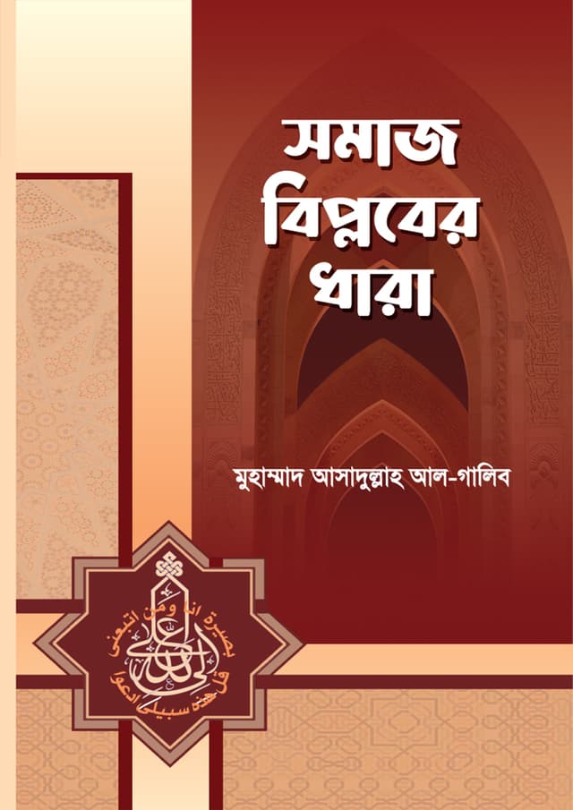 সমাজ বিপ্লবের ধারা (পেপারব্যাক) | Somaj Biplober Dhara (Paperback)