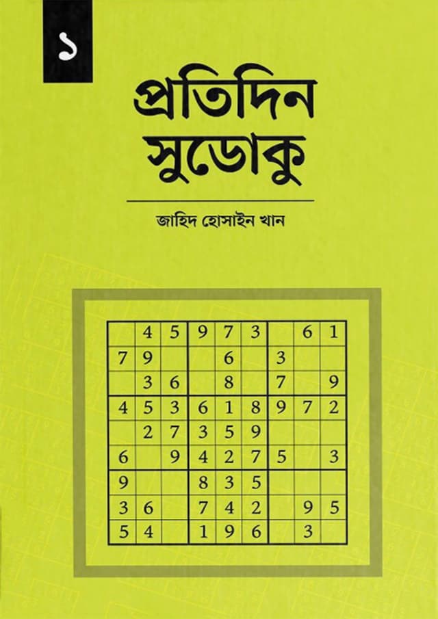 প্রতিদিন সুডোকু ১ (হার্ডকভার) | Protidin Sudoku 1 (Hardcover)