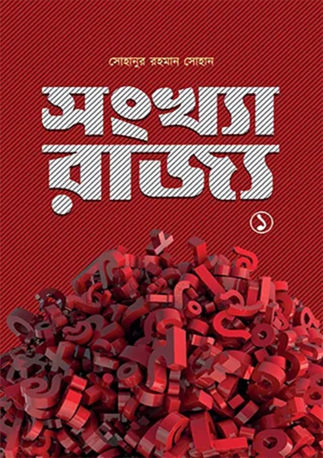 সংখ্যা রাজ্য ১ (হার্ডকভার) | Sonkha Rajjo 1 (Hardcover)