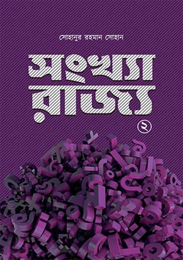 সংখ্যা রাজ্য ২ (হার্ডকভার) | Sonkha Rajjo 2 (Hardcover)