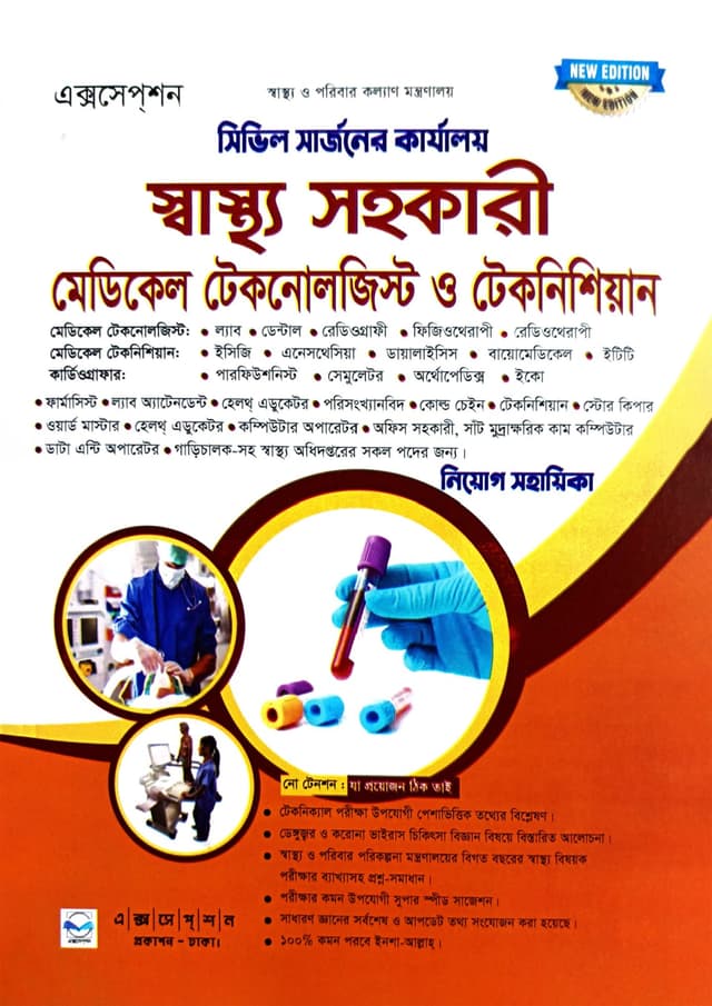 এক্সসেপ্‌শন স্বাস্থ্য সহকারী মেডিকেল টেকনোলজিস্ট ও টেকনিশিয়ান নিয়োগ সহায়িকা (পেপারব্যাক) | Exception Health Assistant Medical Technologist and Techneshian Niyog Shohayika (Paperback)