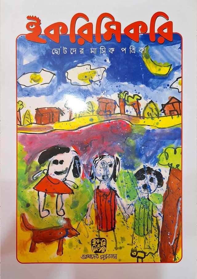 ইকরিমিকরি ছোটদের মাসিক পত্রিকা - জানুয়ারি-এপ্রিল ২০২৪ (পেপারব্যাক) | Ikrimikri Chotoder Masik Potrika - January-April 2024 (Paperback)