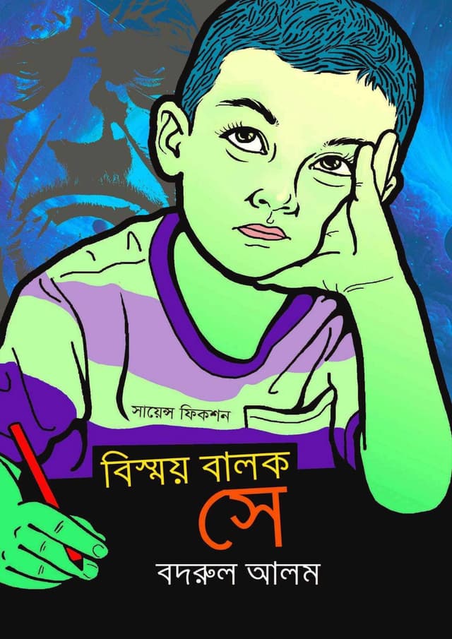 বিস্ময় বালক সে (হার্ডকভার) | Bismoy Balok Se (Hardcover)
