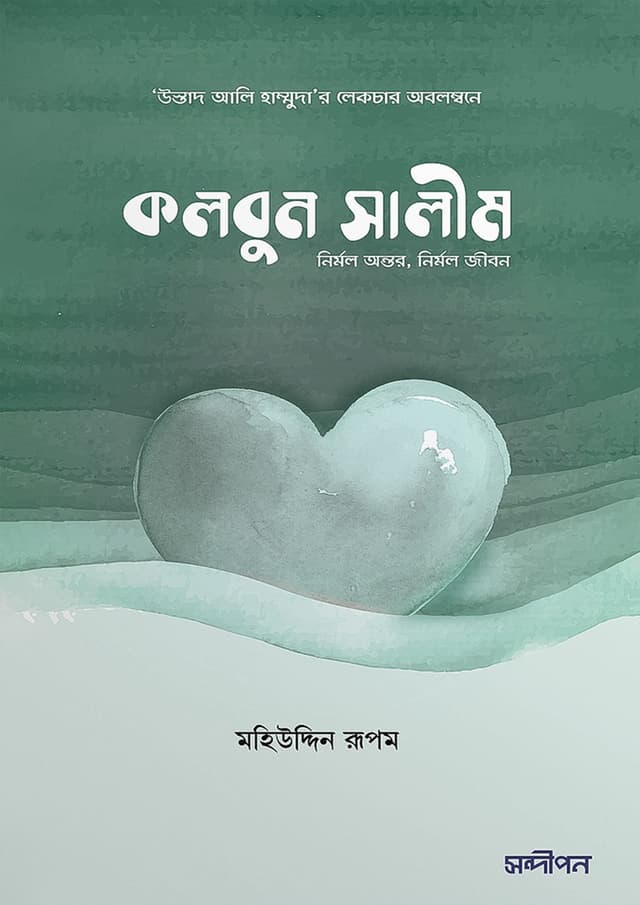 কলবুন সালীম (হার্ডকভার) | Qalbun Salim (Hardcover)