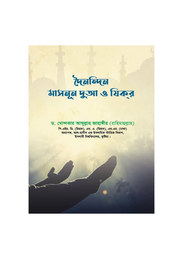 দৈনন্দিন মাসনূন দুআ ও যিকর (পেপারব্যাক) | Doinondin Jibone Duya O Zikir (Paperback)
