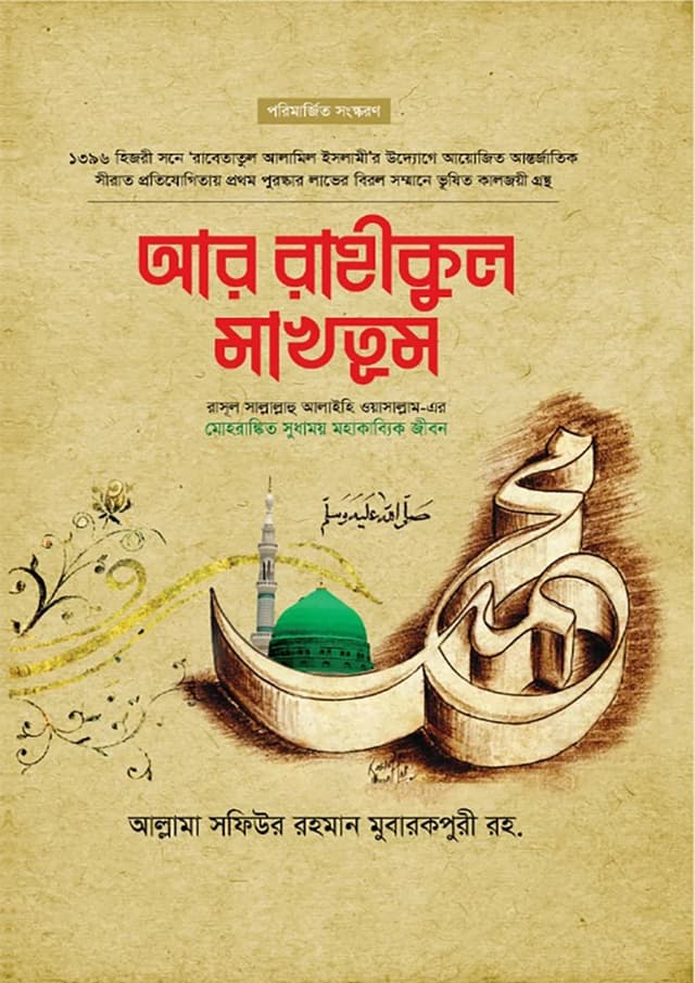আর রাহীকুল মাখতুম (স্ট্যান্ডার্ড) (হার্ডকভার) | Ar Rahikul Makhtum (Standard) (Hardcover)