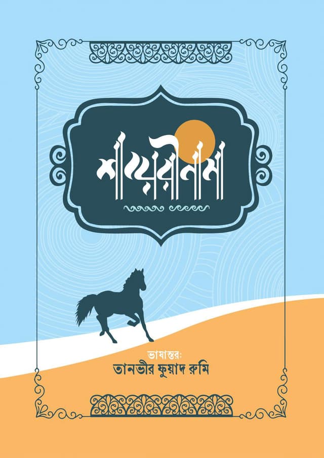 শায়েরীনামা (হার্ডকভার) | Shayerinama (Hardcover)