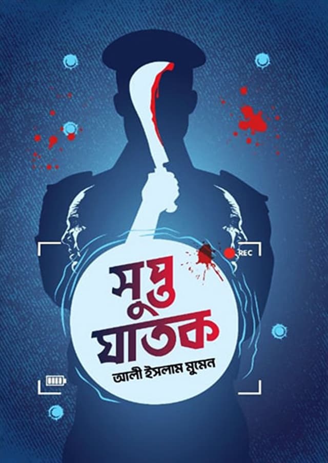 সুপ্ত ঘাতক (হার্ডকভার) | Supto Ghatok (Hardcover)