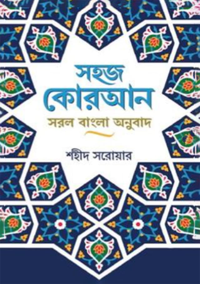 সহজ কোরআন সরল বাংলা অনুবাদ (হার্ডকভার) | Sohaj Quran Sarol Bangla Onubad (Hardcover)