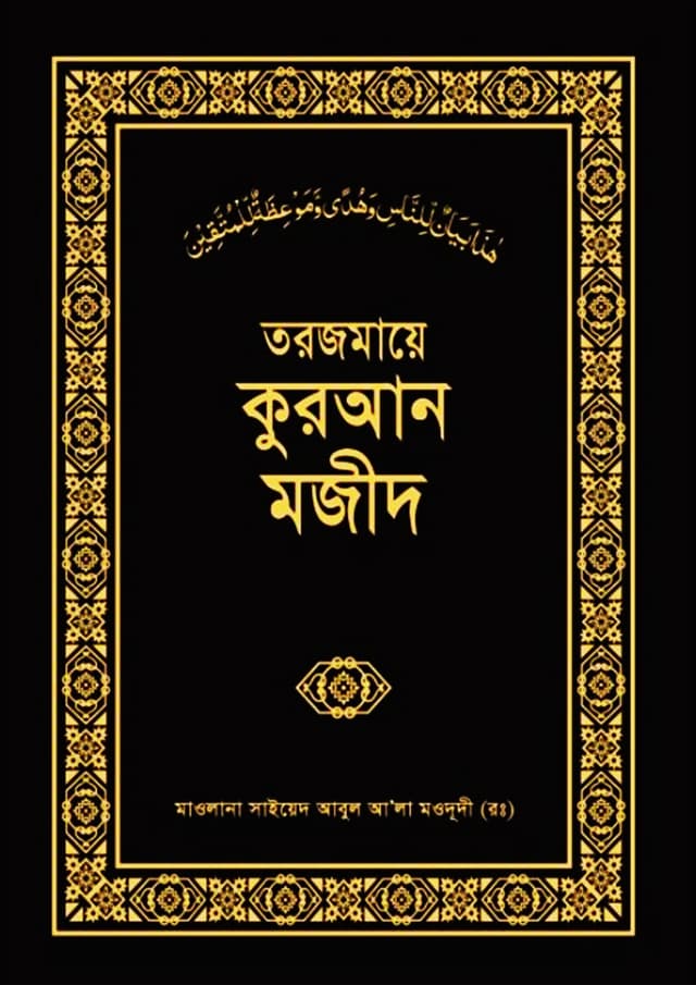 তরজমায়ে কুরআন মজীদ (হার্ডকভার) | Tarjama E Quran Majid (Hardcover)