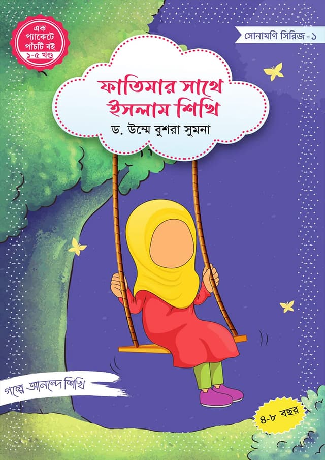 ফাতিমার সাথে ইসলাম শিখি (পেপারব্যাক) | Fatimar Sathe Islam Sikhi (Paperback)