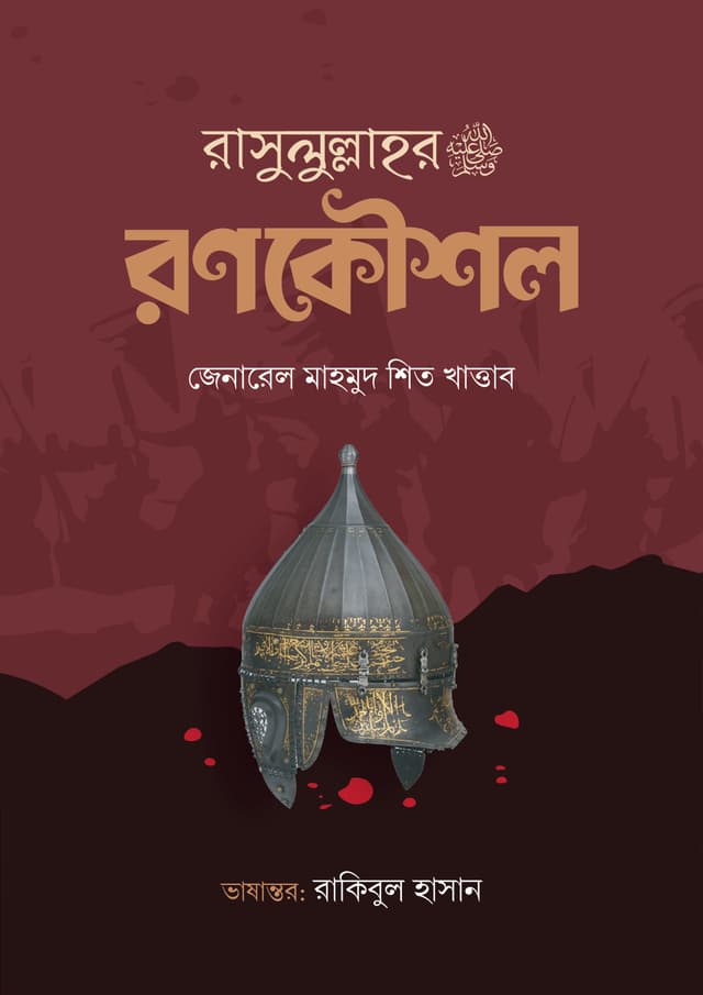রাসুলুল্লাহর ﷺ রণকৌশল (হার্ডকভার) | Rasulullahor Sm Ronokoushol (Hardcover)