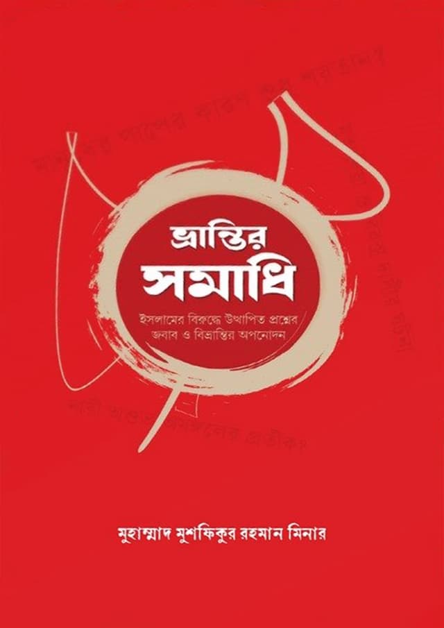 ভ্রান্তির সমাধি (পেপারব্যাক) | Vrantir Somadhi (Paperback)