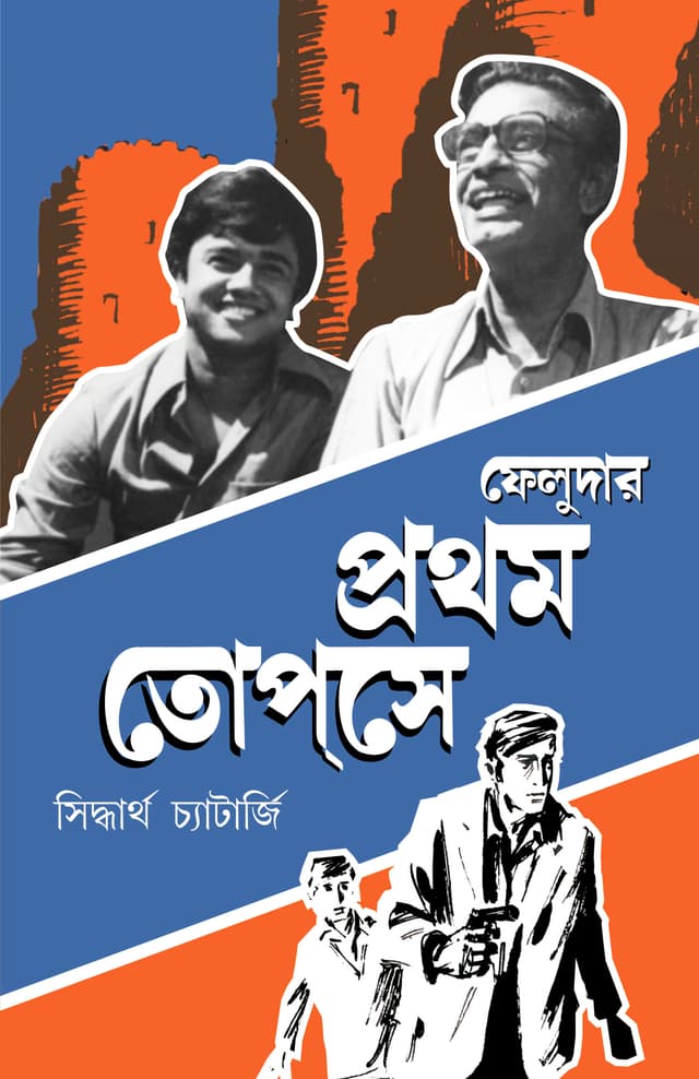 ফেলুদার প্রথম তোপ্‌সে (হার্ডকভার) | Feludar Prothom Topshe (Hardcover)