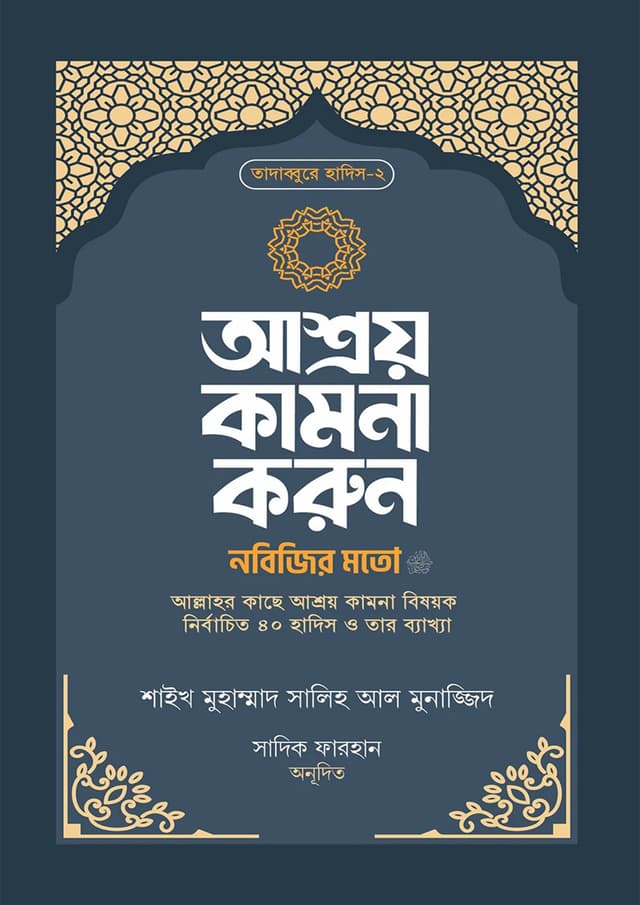 আশ্রয় কামনা করুন নবিজির মতো (হার্ডকভার) | Asroy Kamona Korun Nobijir Moto (Hardcover)